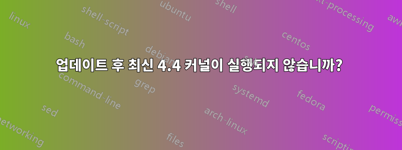 업데이트 후 최신 4.4 커널이 실행되지 않습니까?