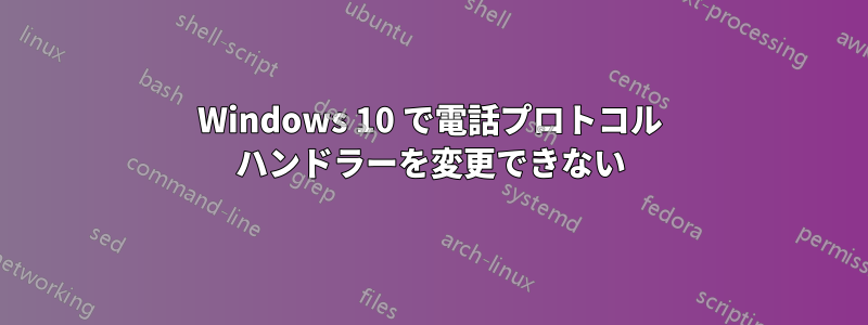 Windows 10 で電話プロトコル ハンドラーを変更できない