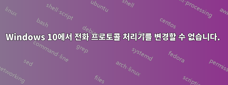 Windows 10에서 전화 프로토콜 처리기를 변경할 수 없습니다.