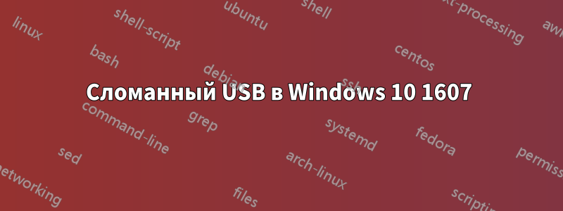 Сломанный USB в Windows 10 1607