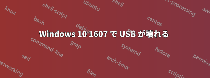 Windows 10 1607 で USB が壊れる