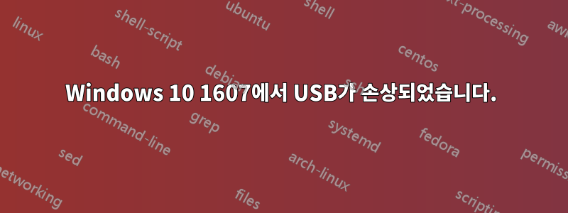 Windows 10 1607에서 USB가 손상되었습니다.