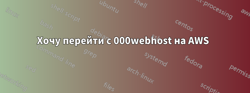 Хочу перейти с 000webhost на AWS 