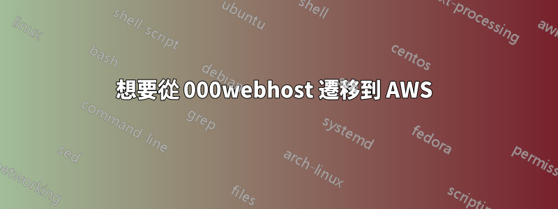 想要從 000webhost 遷移到 AWS 