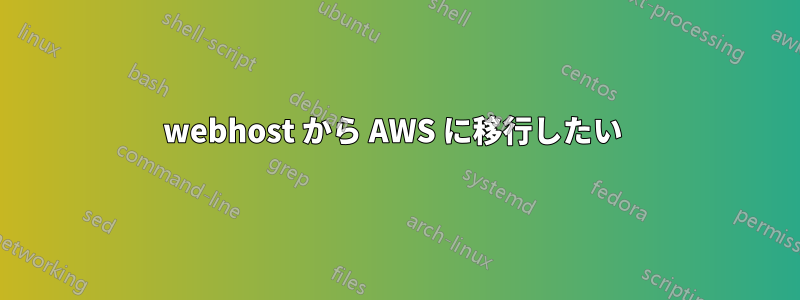 000webhost から AWS に移行したい 