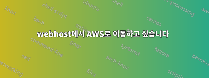 000webhost에서 AWS로 이동하고 싶습니다 