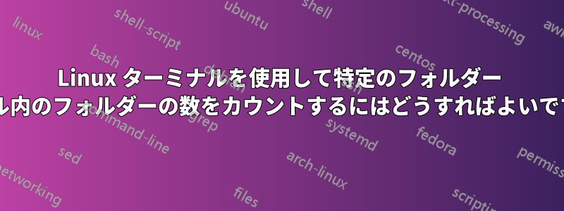 Linux ターミナルを使用して特定のフォルダー レベル内のフォルダーの数をカウントするにはどうすればよいですか?