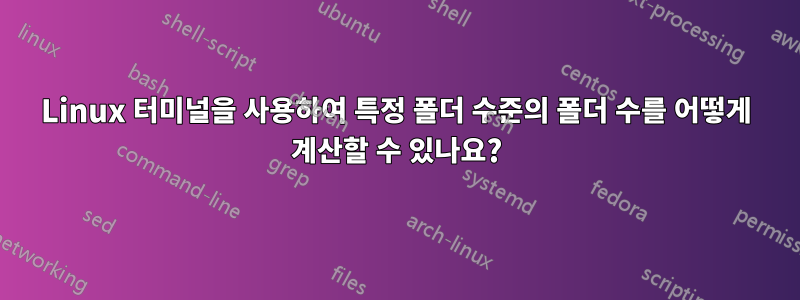 Linux 터미널을 사용하여 특정 폴더 수준의 폴더 수를 어떻게 계산할 수 있나요?