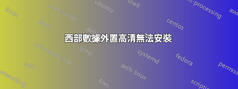 西部數據外置高清無法安裝