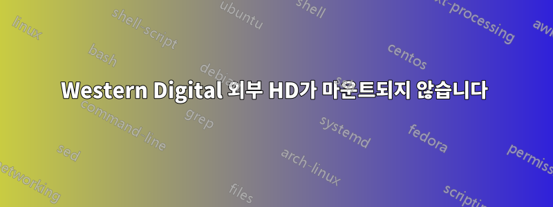 Western Digital 외부 HD가 마운트되지 않습니다