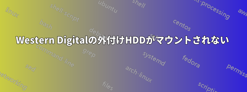 Western Digitalの外付けHDDがマウントされない