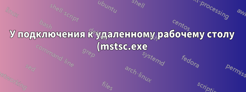 У подключения к удаленному рабочему столу (mstsc.exe) возникают проблемы со шрифтами только для некоторых учетных записей