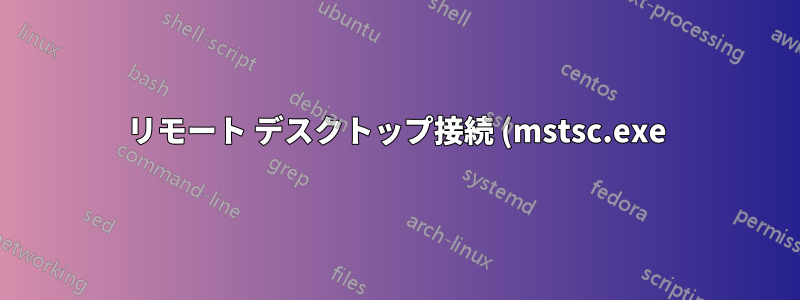 リモート デスクトップ接続 (mstsc.exe) で一部のアカウントにフォントの問題が発生しています