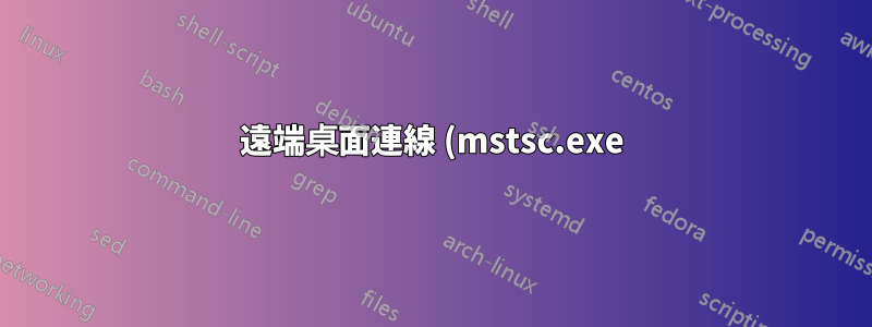 遠端桌面連線 (mstsc.exe) 僅部分帳號有字型問題