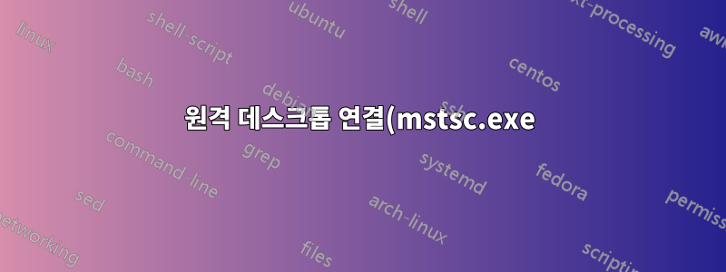 원격 데스크톱 연결(mstsc.exe)에는 일부 계정에서만 글꼴 문제가 있습니다.
