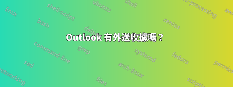 Outlook 有外送收據嗎？