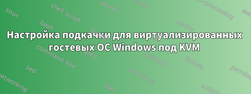 Настройка подкачки для виртуализированных гостевых ОС Windows под KVM