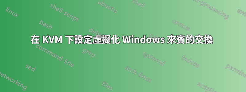 在 KVM 下設定虛擬化 Windows 來賓的交換