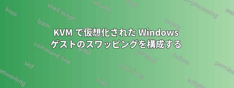 KVM で仮想化された Windows ゲストのスワッピングを構成する