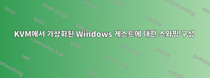 KVM에서 가상화된 Windows 게스트에 대한 스와핑 구성