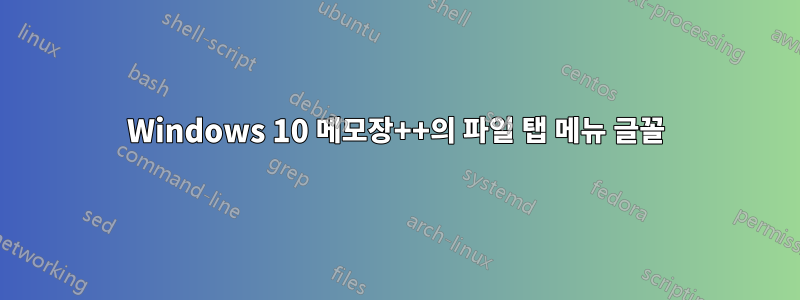 Windows 10 메모장++의 파일 탭 메뉴 글꼴