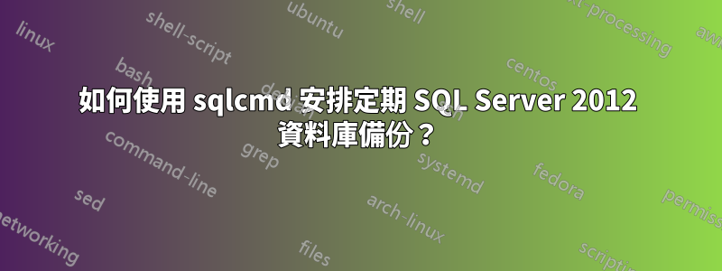 如何使用 sqlcmd 安排定期 SQL Server 2012 資料庫備份？