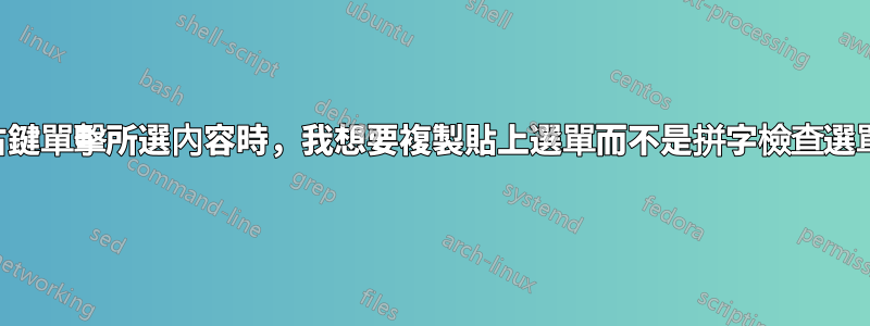 右鍵單擊所選內容時，我想要複製貼上選單而不是拼字檢查選單