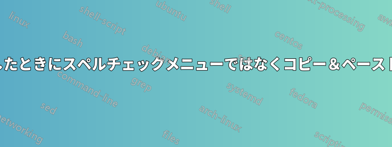 選択範囲を右クリックしたときにスペルチェックメニューではなくコピー＆ペーストメニューを表示したい