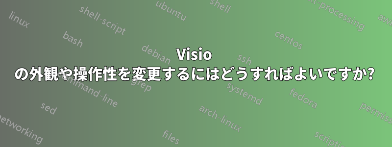 Visio の外観や操作性を変更するにはどうすればよいですか?