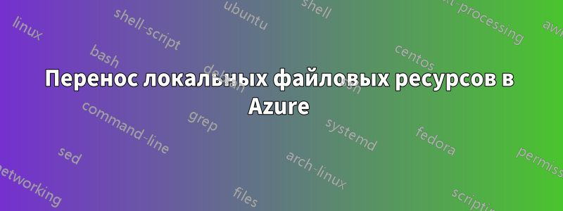 Перенос локальных файловых ресурсов в Azure