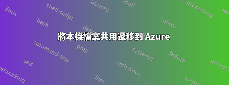 將本機檔案共用遷移到 Azure