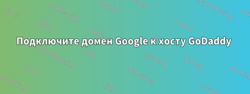 Подключите домен Google к хосту GoDaddy