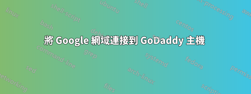 將 Google 網域連接到 GoDaddy 主機