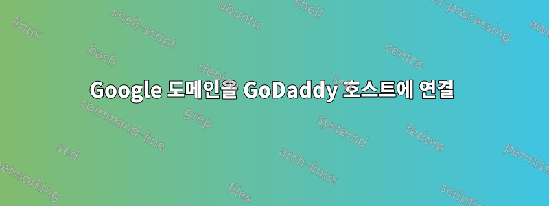 Google 도메인을 GoDaddy 호스트에 연결