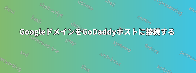 GoogleドメインをGoDaddyホストに接続する