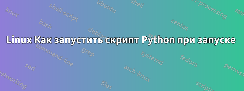 Linux Как запустить скрипт Python при запуске