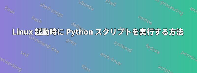 Linux 起動時に Python スクリプトを実行する方法