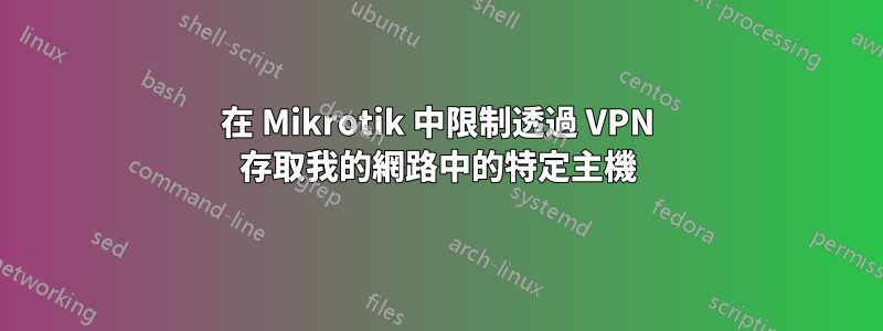 在 Mikrotik 中限制透過 VPN 存取我的網路中的特定主機