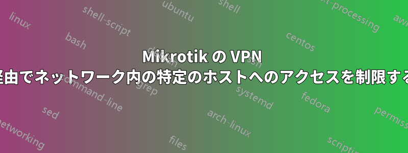 Mikrotik の VPN 経由でネットワーク内の特定のホストへのアクセスを制限する