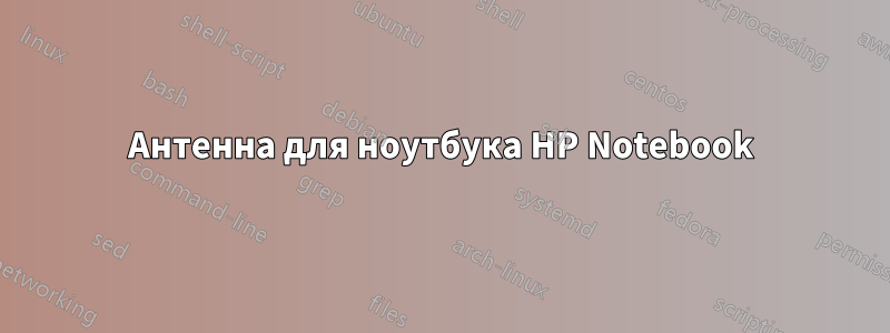 Антенна для ноутбука HP Notebook