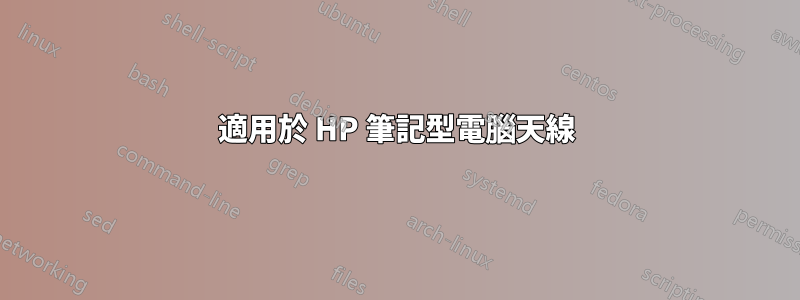 適用於 HP 筆記型電腦天線