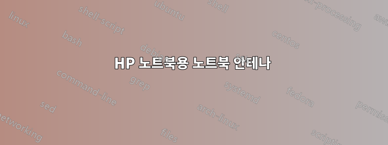 HP 노트북용 노트북 안테나