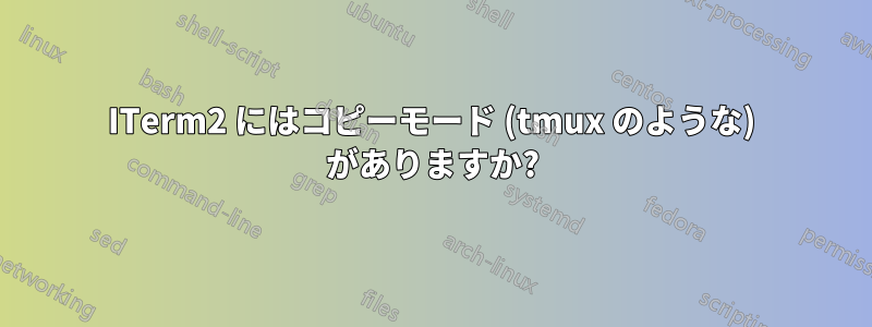 ITerm2 にはコピーモード (tmux のような) がありますか?