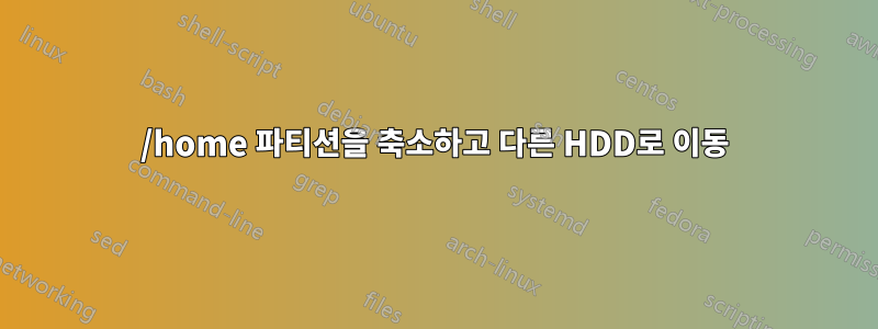 /home 파티션을 축소하고 다른 HDD로 이동