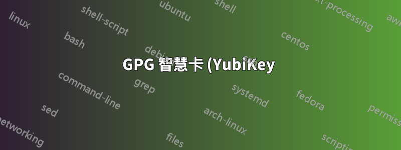 GPG 智慧卡 (YubiKey) 私鑰匯出