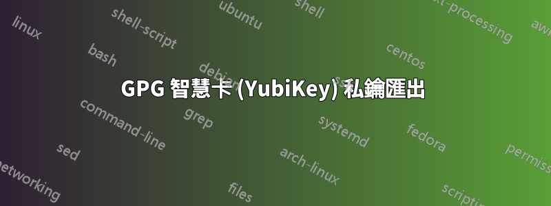 GPG 智慧卡 (YubiKey) 私鑰匯出