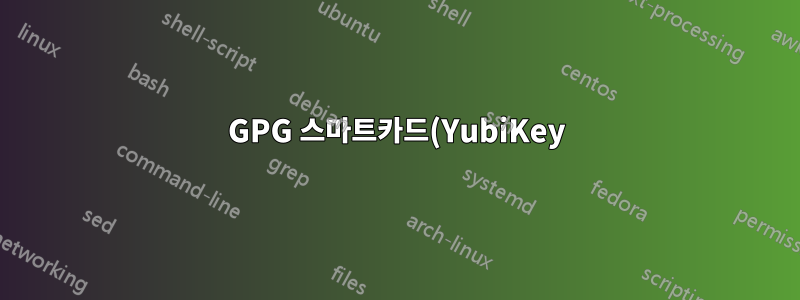 GPG 스마트카드(YubiKey) 개인 키 내보내기