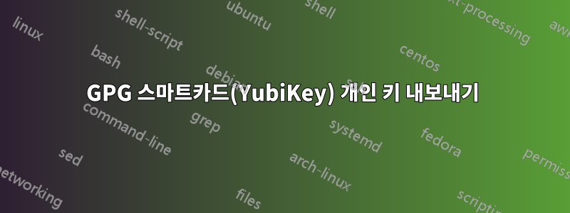 GPG 스마트카드(YubiKey) 개인 키 내보내기