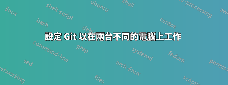 設定 Git 以在兩台不同的電腦上工作