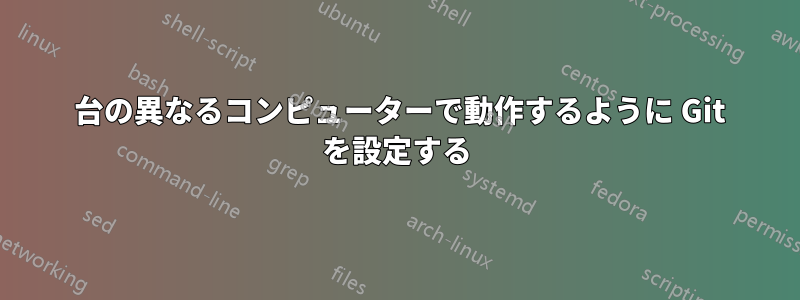 2 台の異なるコンピューターで動作するように Git を設定する